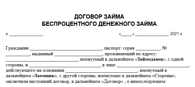 Договор займа учредителя с ооо беспроцентный образец 2022