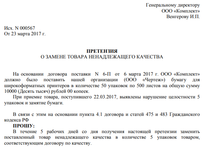 Письмо претензия о качестве товара образец