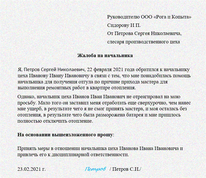 Как написать жалобу на руководителя вышестоящему руководству образец