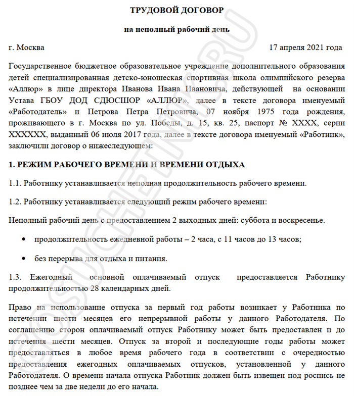 Работнику устанавливается. Неполное рабочее время в трудовом договоре образец. Трудовой договор на неполный рабочий день. Договор на неполный рабочий день образец. Соглашение на неполный рабочий день образец.