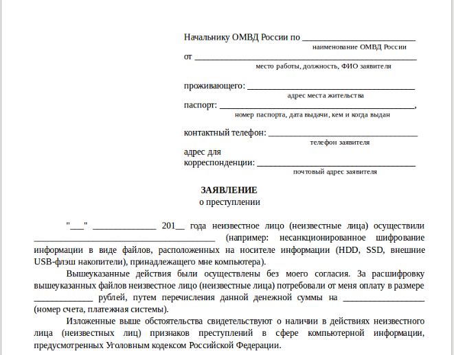 Образец заявление по поводу мошенничества