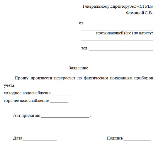 Образец заявление о перерасчете платы за коммунальные услуги образец