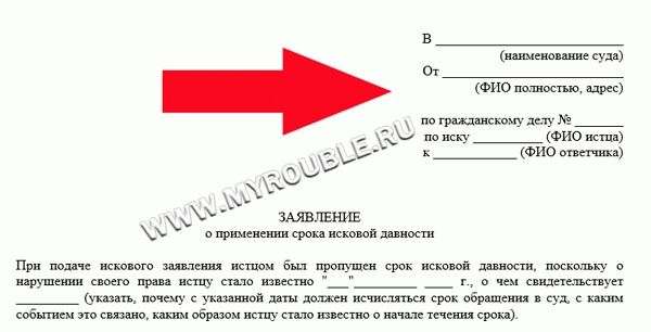 Заявление исковая давность образец