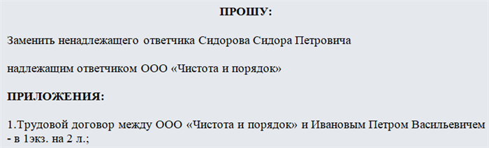 Ненадлежащий ответчик в гражданском процессе ходатайство. Ходатайство о замене ненадлежащего ответчика. Заявление о замене ненадлежащего ответчика надлежащим. Ходатайство ответчика о ненадлежащем ответчике. Ходатайство о замене ответчика в гражданском процессе образец.